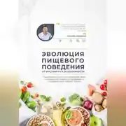 Постер книги Эволюция пищевого поведения: от инстинкта к осознанности