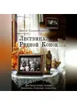 Виктор Тарасов-Слишин - Лествица. Родной Конок