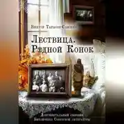 Постер книги Лествица. Родной Конок