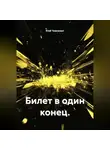 Юай Чоксахват - Билет в один конец.