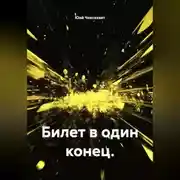 Постер книги Билет в один конец.