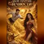 Постер книги Двое против Вечности. Пески Времени