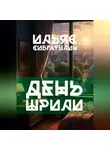 Ильяс Сибгатулин - День Шрили