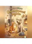 Алексей Чернявский - Барсик и Шарик. Секрет утренней радости