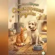 Постер книги Барсик и Шарик. Секрет утренней радости