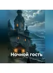 Юай Чоксахват - Ночной гость