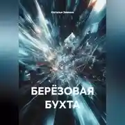 Постер книги БЕРЁЗОВАЯ БУХТА