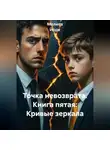Мелиса Йорк - Точка невозврата. Книга пятая: Кривые зеркала