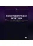 Виктор Кувшинов - Подготовительные практики (дополнение к руководству "Гипнооргазм")