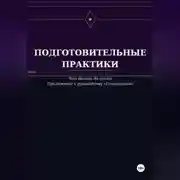 Постер книги Подготовительные практики (дополнение к руководству "Гипнооргазм")
