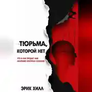 Постер книги Тюрьма, которой нет: кто и как продает нам иллюзию контроля сознания