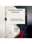 Дмитрий Антонов - Инженерная модель реальности (прикладная рунология длярационалистов и управленцев)