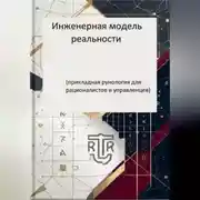 Постер книги Инженерная модель реальности (прикладная рунология длярационалистов и управленцев)