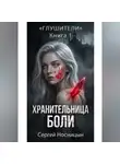 Сергей Носницын - Книга 1: Хранительница боли