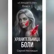 Постер книги Книга 1: Хранительница боли