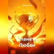Постер книги Планета Любви