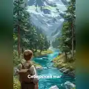 Постер книги Сибирский маг
