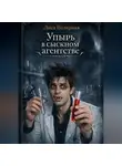 Лиса Полярная - Упырь в сыскном агентстве