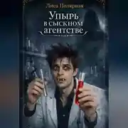 Постер книги Упырь в сыскном агентстве