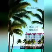 Постер книги Тайна трех фамилий
