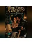 Маргарита Кирова - Попаданка в бордель: хэппи-энд под вопросом