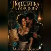 Постер книги Попаданка в бордель: хэппи-энд под вопросом