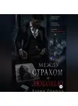 Елена Родина - Между страхом и любовью