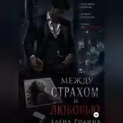 Постер книги Между страхом и любовью