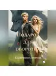 Екатерина Снежная - Подарок для оборотня