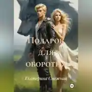 Постер книги Подарок для оборотня