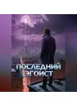 Никита Светлаков - Последний эгоист