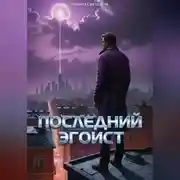 Постер книги Последний эгоист