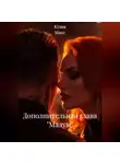 Юлия Макс - Дополнительная глава "Малум"