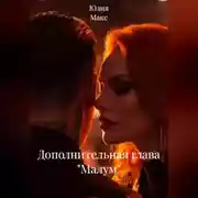Постер книги Дополнительная глава "Малум"