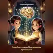 Постер книги Полезные Секреты Понимашкина и Узнавайкиной.