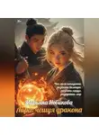 Марьяна Новикова - Лира: чешуя дракона
