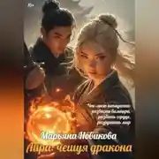 Постер книги Лира: чешуя дракона