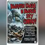 Постер книги ВЫЛУПИ ГЛАЗА И ВЫЛЕЙ ЭТУ СИВУХУ!