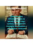 Максим Мищенко - Алиментные обязательства на детей в 2026 году: суммы, перерасчёт, порядок взыскания и штрафные санкции