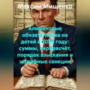 Постер книги Алиментные обязательства на детей в 2026 году: суммы, перерасчёт, порядок взыскания и штрафные санкции