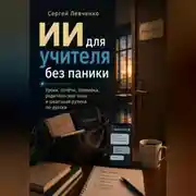 Постер книги ИИ для учителя без паники. Уроки, отчёты, проверка, родительские чаты и школьная рутина по-русски