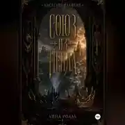 Постер книги Союз из пепла