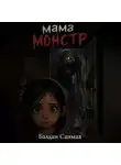 Санмаа Балдан - Мама монстр
