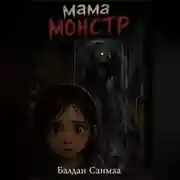 Постер книги Мама монстр