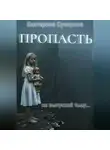 Екатерина Суворова - Пропасть. Все части