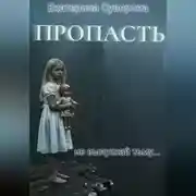 Постер книги Пропасть. Все части