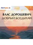 Влас Дорошевич - Добрый богдыхан