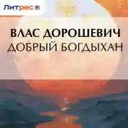 Постер книги Добрый богдыхан