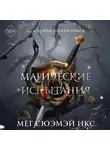 Мег Сюэмэй Икс - Академия полукровок. Магические испытания