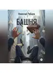 Николай Рябцев - Башня